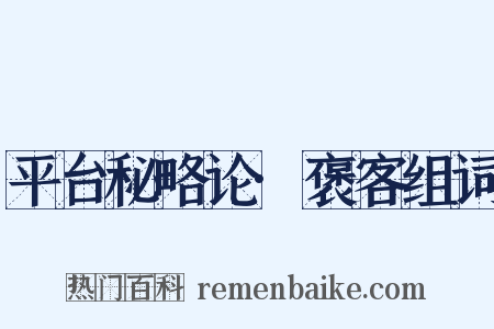 平台秘略论·褒客组词是什么意思的图片